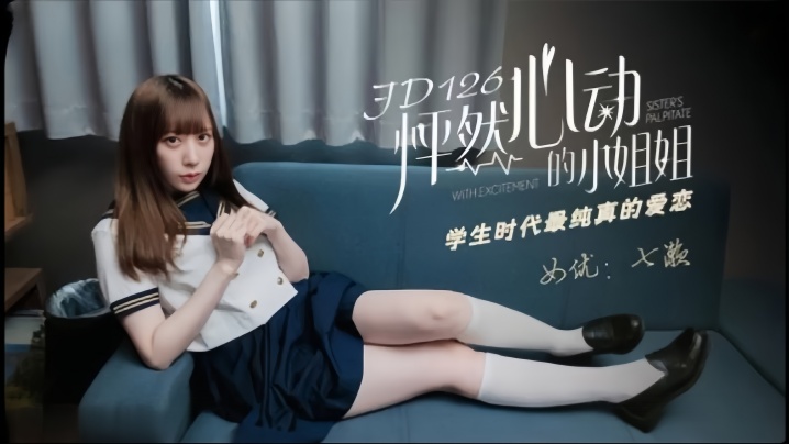 JD-126 清纯校花七濑酱的初夜沦陷 教室课桌下狂干到潮吹
